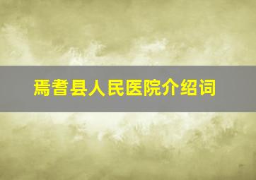 焉耆县人民医院介绍词