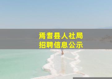 焉耆县人社局招聘信息公示