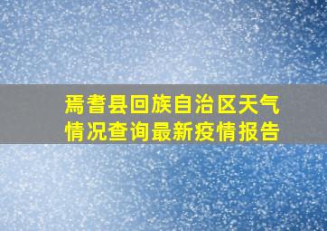 焉耆县回族自治区天气情况查询最新疫情报告