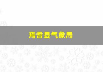 焉耆县气象局