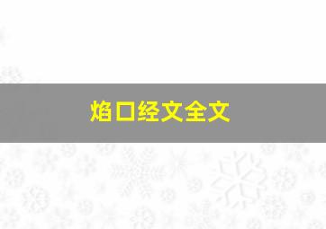 焰口经文全文