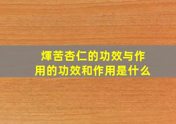 煇苦杏仁的功效与作用的功效和作用是什么