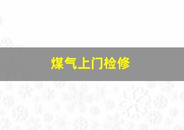 煤气上门检修