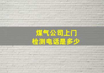 煤气公司上门检测电话是多少