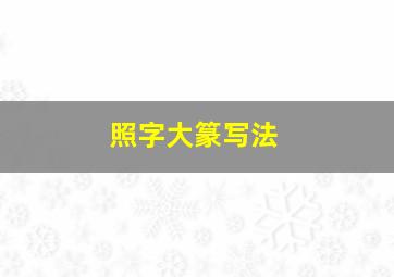 照字大篆写法