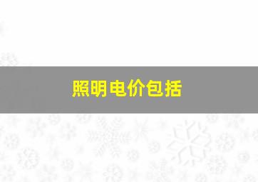 照明电价包括