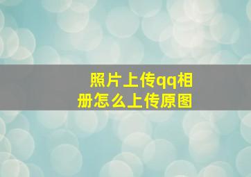 照片上传qq相册怎么上传原图