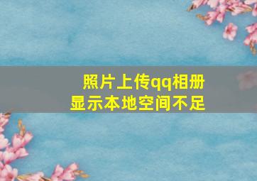 照片上传qq相册显示本地空间不足