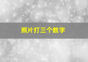 照片打三个数字