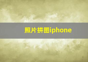 照片拼图iphone