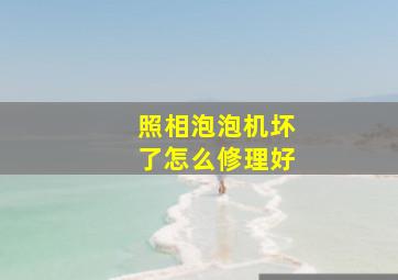 照相泡泡机坏了怎么修理好