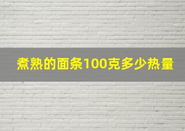 煮熟的面条100克多少热量