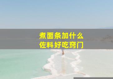 煮面条加什么佐料好吃窍门