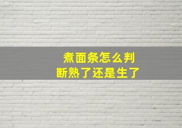 煮面条怎么判断熟了还是生了