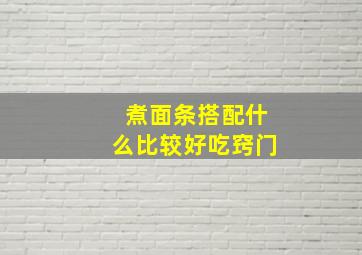 煮面条搭配什么比较好吃窍门