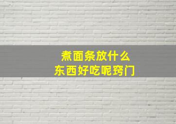 煮面条放什么东西好吃呢窍门