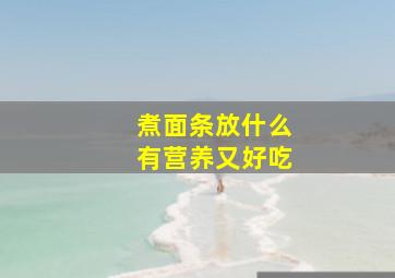 煮面条放什么有营养又好吃