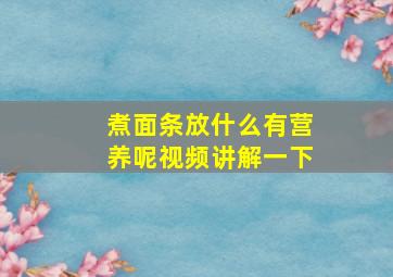 煮面条放什么有营养呢视频讲解一下