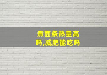 煮面条热量高吗,减肥能吃吗