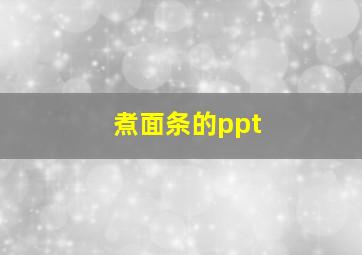 煮面条的ppt