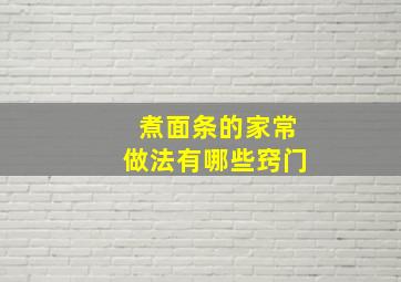 煮面条的家常做法有哪些窍门