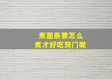 煮面条要怎么煮才好吃窍门呢