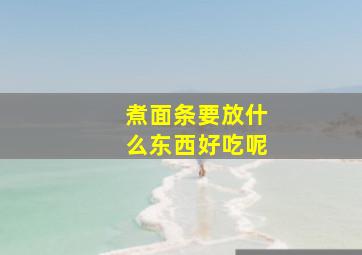 煮面条要放什么东西好吃呢