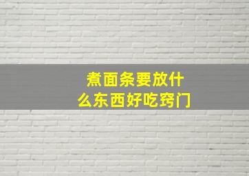 煮面条要放什么东西好吃窍门