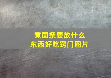 煮面条要放什么东西好吃窍门图片