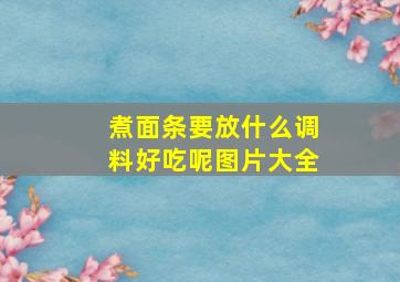 煮面条要放什么调料好吃呢图片大全