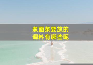 煮面条要放的调料有哪些呢