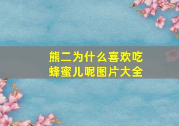 熊二为什么喜欢吃蜂蜜儿呢图片大全