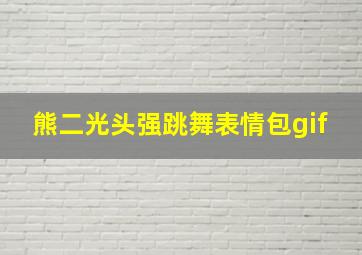 熊二光头强跳舞表情包gif