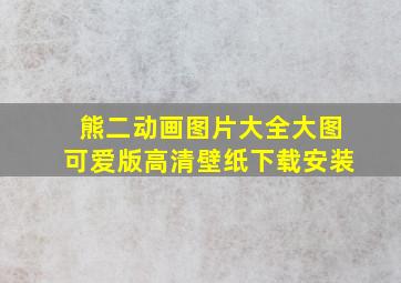 熊二动画图片大全大图可爱版高清壁纸下载安装