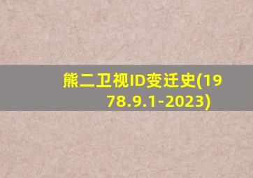 熊二卫视ID变迁史(1978.9.1-2023)