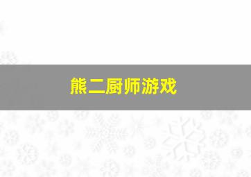 熊二厨师游戏