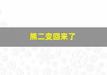 熊二变回来了