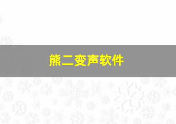 熊二变声软件