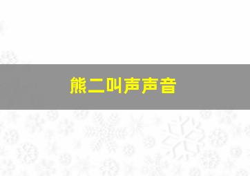 熊二叫声声音