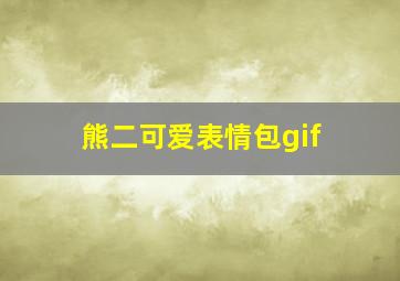 熊二可爱表情包gif