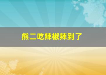 熊二吃辣椒辣到了