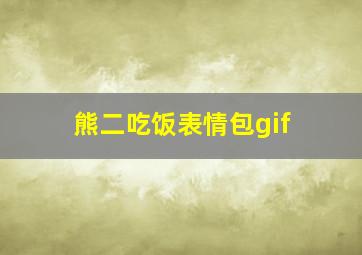 熊二吃饭表情包gif