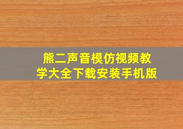 熊二声音模仿视频教学大全下载安装手机版