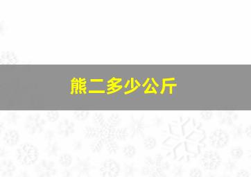 熊二多少公斤