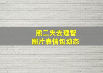 熊二失去理智图片表情包动态