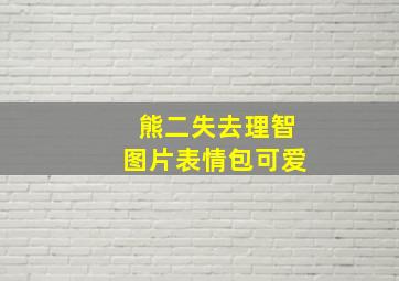 熊二失去理智图片表情包可爱