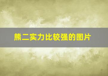 熊二实力比较强的图片