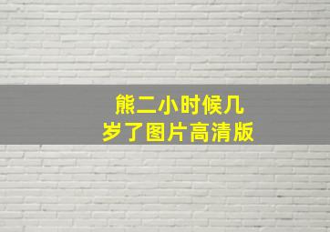 熊二小时候几岁了图片高清版