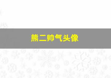 熊二帅气头像