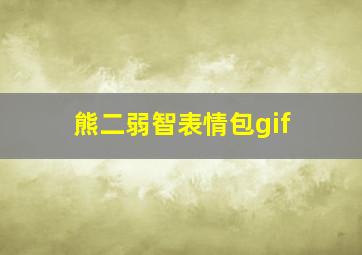 熊二弱智表情包gif